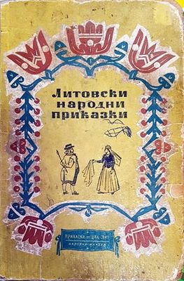 Литовски народни приказки