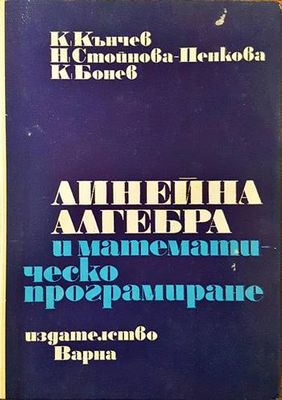 Линейна алгебра и математическо програмиране