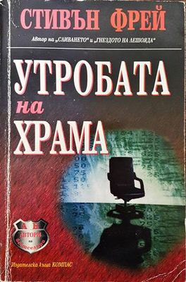 Утробата на храма