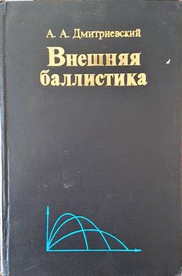 Внешняя баллистика