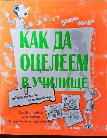 Как да оцелеем в училище Как да оцелеем в училище