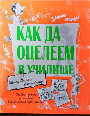 Как да оцелеем в училище