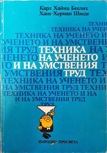 Техника на ученето и на умствения труд Техника на ученето и на умствения труд