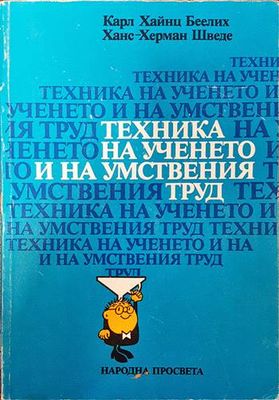 Техника на ученето и на умствения труд Техника на ученето и на умствения труд