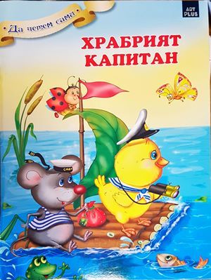 Храбрият капитан