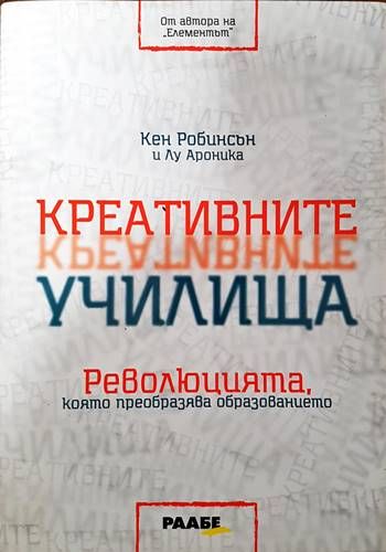Креативните училища Креативните училища