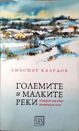 Големите и малките реки