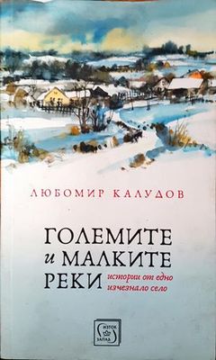 Големите и малките реки