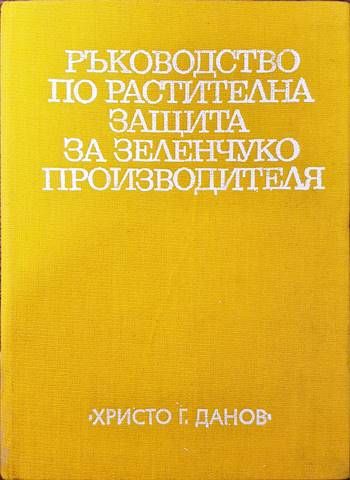 Ръководство по растителна защита за зеленчукопроизводителя