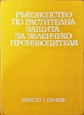 Ръководство по растителна защита за зеленчукопроизводителя