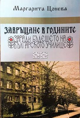 Завръщане в годините заради бъдещето на българското училище