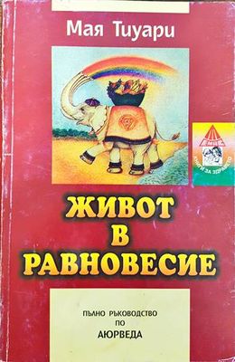 Живот в равновесие