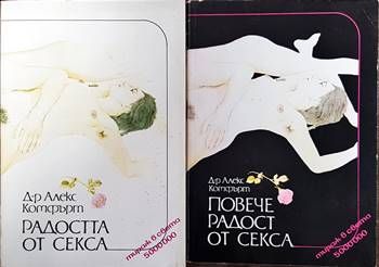 Радостта от секса / Повече радост от секса