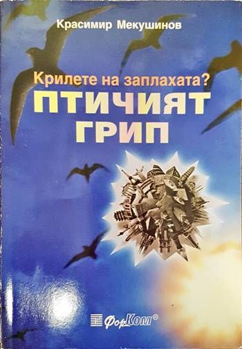 Крилете на заплахата? Птичият грип Крилете на заплахата? Птичият грип