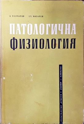 Патологична физиология