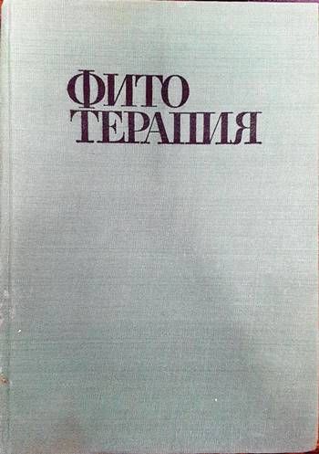 Фитотерапия Фитотерапия