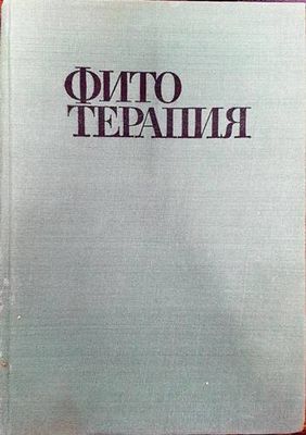 Фитотерапия