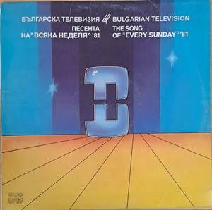 Българска телевизия - Песента на Всяка неделя'81