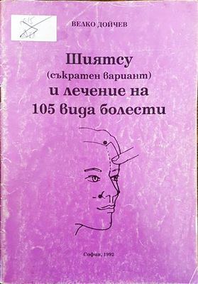 Шиятсу (съкратен вариант) и лечение на 105 вида болести
