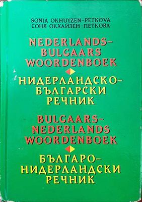 Нидерландско-български речник / Българско-нидерландски речник