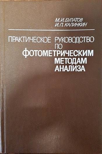 Практическое руководство по фотометрическим методам анализа