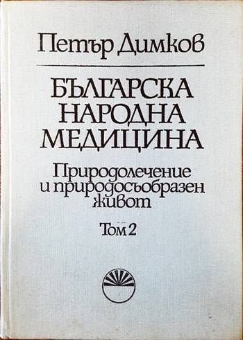 Българска народна медицина. Том 2