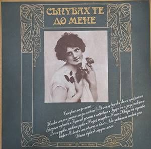 Сънувах те до мене