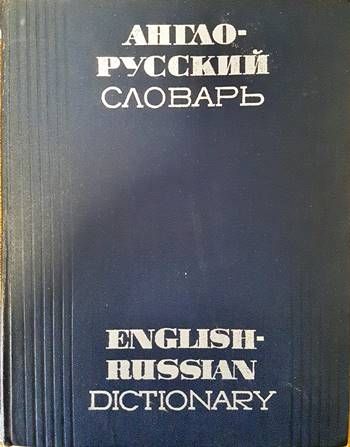 Англо-русский словарь