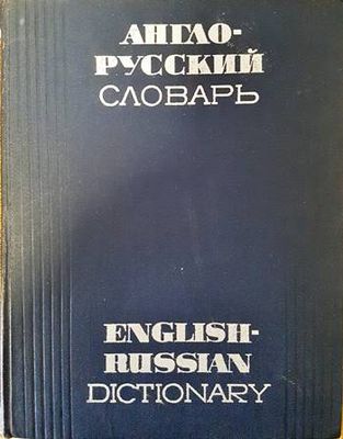 Англо-русский словарь