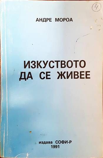 Изкуството да се живее Изкуството да се живее