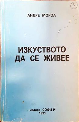 Изкуството да се живее