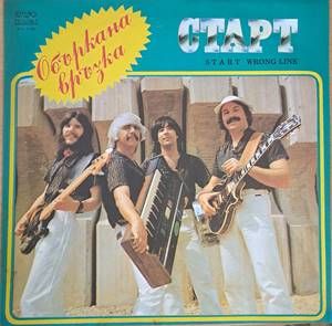 Старт. Объркана връзка Старт. Объркана връзка