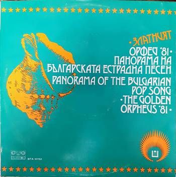 Златният Орфей '81- панорама на българката естрадна песен