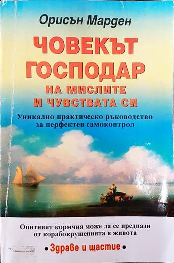 Човекът - господар на мислите и чувствата си