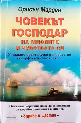 Човекът - господар на мислите и чувствата си