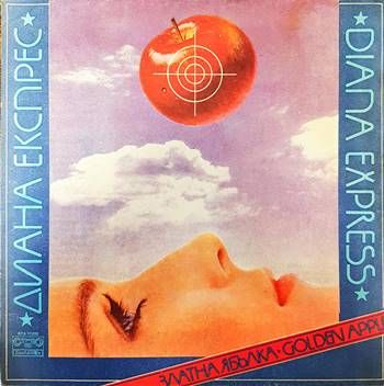 Диана експрес- Златна ябълка Диана експрес- Златна ябълка