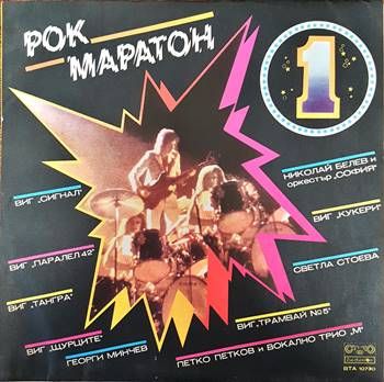 Рок Маратон 1 Рок Маратон 1