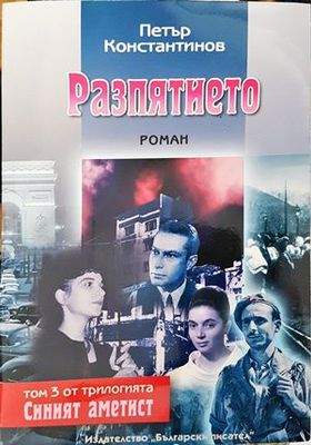 Разпятието