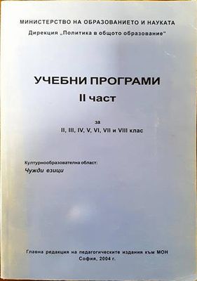 Учебни програми. Част 2