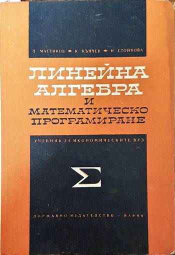 Линейна алгебра и математическо програмиране