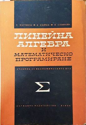 Линейна алгебра и математическо програмиране