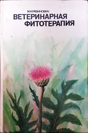 Ветеринарная фитотерапия