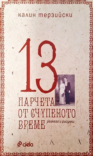 13 парчета от счупеното време