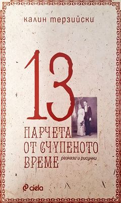13 парчета от счупеното време