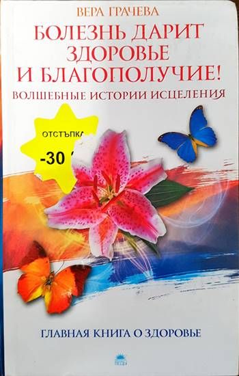 Болезнь дарит зодоровье и благополучие! Волшебные истории исцеления