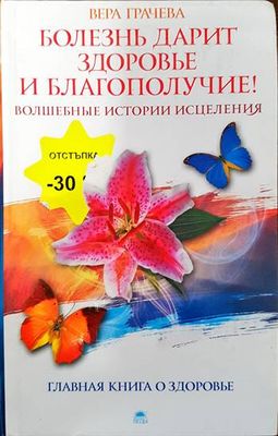 Болезнь дарит зодоровье и благополучие! Волшебные истории исцеления