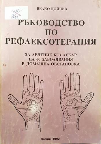 Ръководство по рефлексотерапия