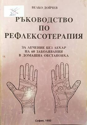 Ръководство по рефлексотерапия