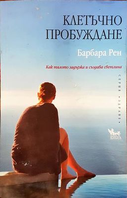 Клетъчно пробуждане