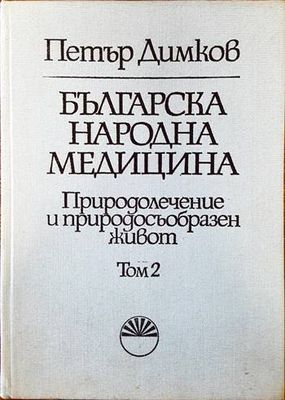Българска народна медицина. Том 3